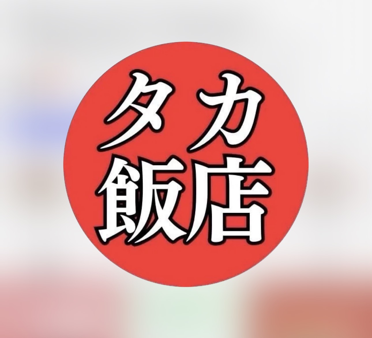 タカ飯店