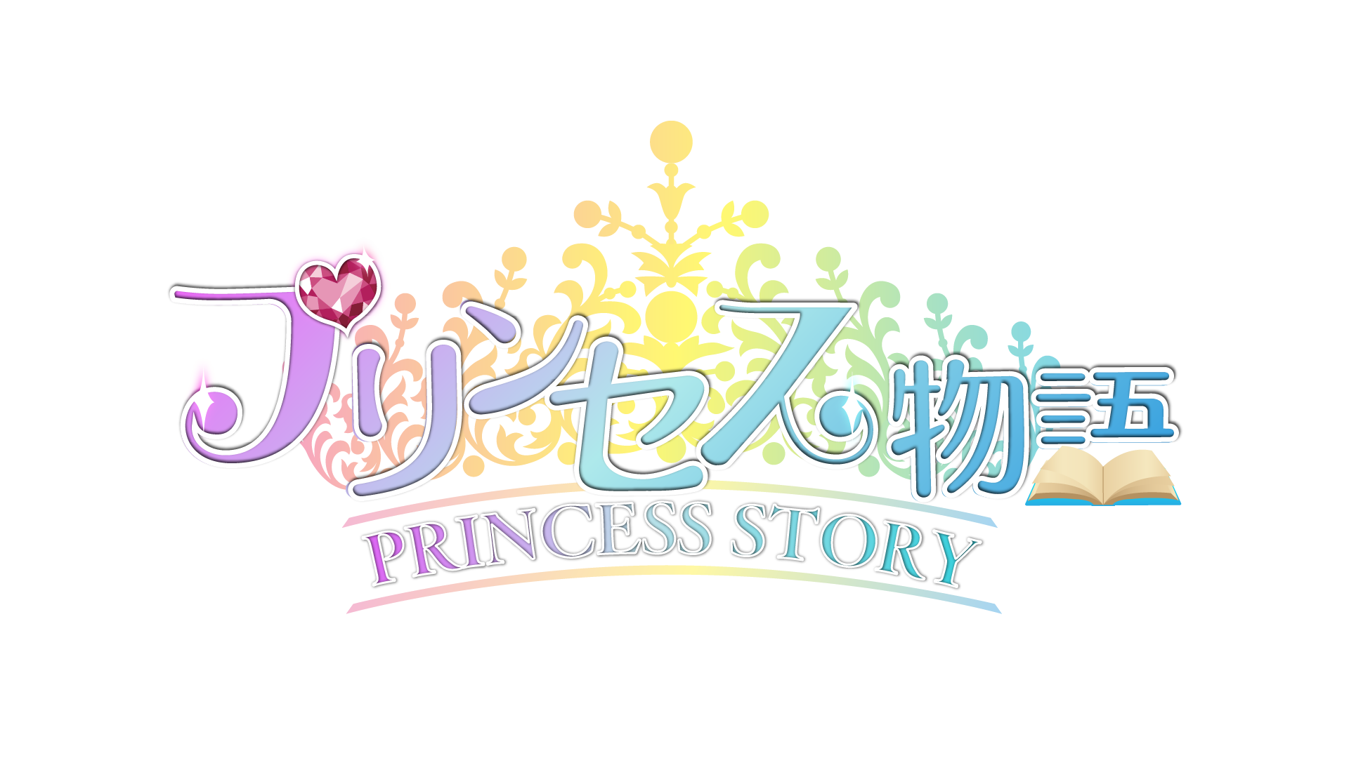 プリンセス物語