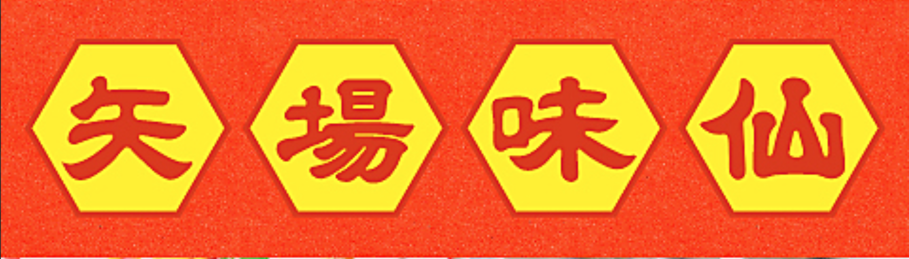 矢場味仙